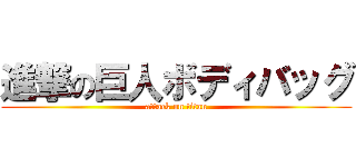 進撃の巨人ボディバッグ (attack on titan)