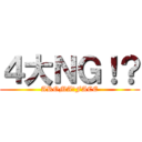 ４大ＮＧ！？ (AROMA　FACE)