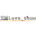 艾德Ｌｏｖｅ＿ｓｈｏｗ (attack on titan)