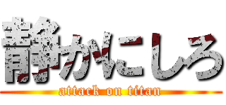 静かにしろ (attack on titan)