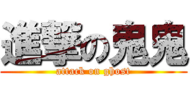 進撃の鬼鬼 (attack on ghost)