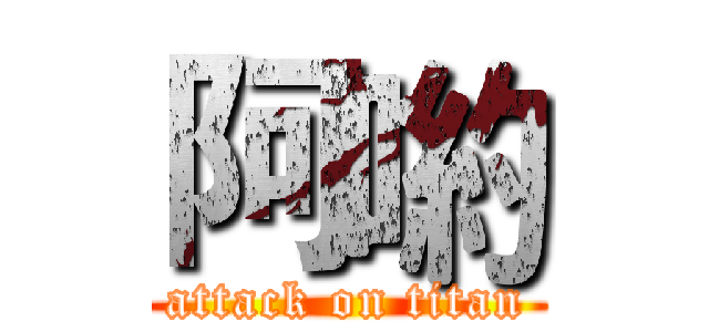 阿喲 (attack on titan)