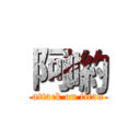 阿喲 (attack on titan)