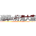 進撃の好鬼大塵 (attack on titan)