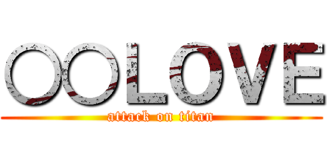 ○○ＬＯＶＥ (attack on titan)