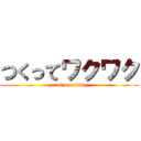 つくってワクワク (craft exciting)