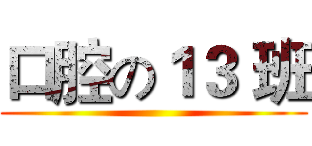 口腔の１３ 班 ()