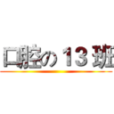 口腔の１３ 班 ()