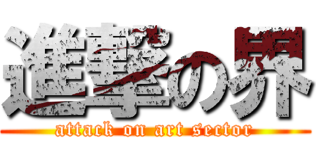 進撃の界 (attack on art sector)