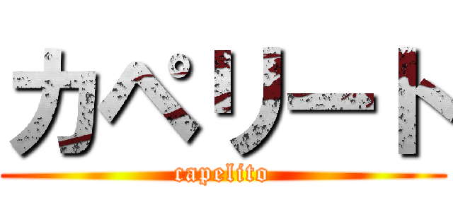 カペリート (capelito)