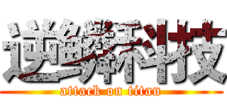 逆鳞科技 (attack on titan)