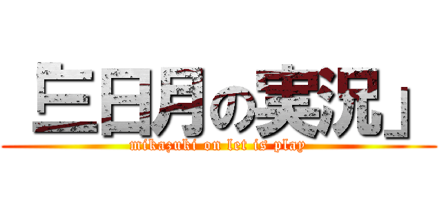 「三日月の実況」 (mikazuki on let is play)