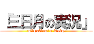 「三日月の実況」 (mikazuki on let is play)