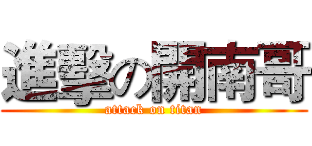 進擊の開南哥 (attack on titan)