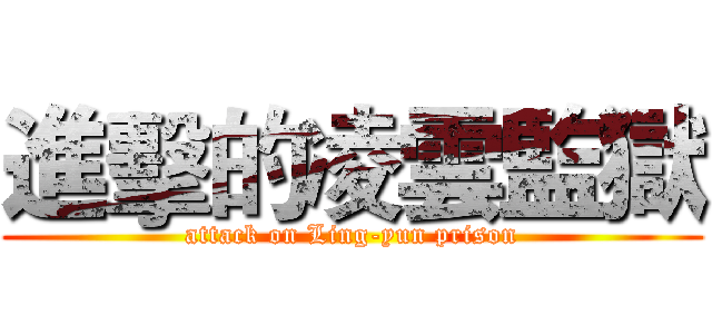 進擊的凌雲監獄 (attack on Ling-yun prison)