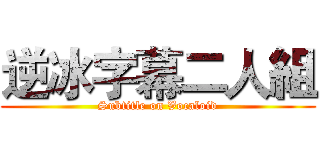 逆冰字幕二人組 (Subtitle on Vocaloid)