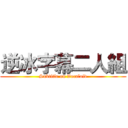 逆冰字幕二人組 (Subtitle on Vocaloid)