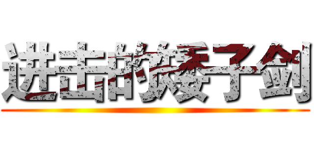 进击的矮子剑 ()