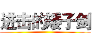 进击的矮子剑 ()