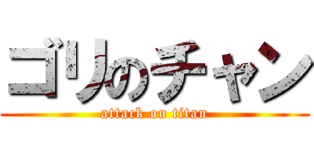 ゴリのチャン (attack on titan)