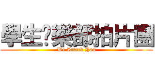 學生俱樂部拍片團 (We Attack You)