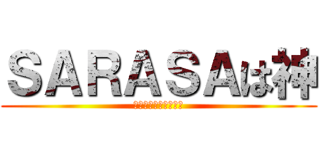 ＳＡＲＡＳＡは神 (ゲルインクボールペン)