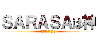 ＳＡＲＡＳＡは神 (ゲルインクボールペン)