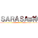 ＳＡＲＡＳＡは神 (ゲルインクボールペン)