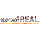 せかつめ☂ＲＥＡＬ (sekatume☂real)