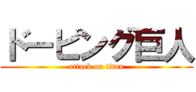 ドーピング巨人 (attack on titan)