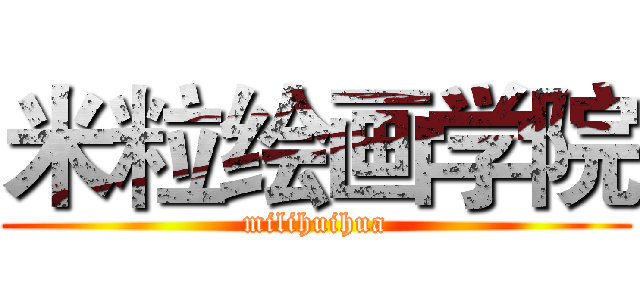 米粒绘画学院 (milihuihua)