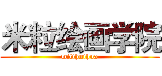 米粒绘画学院 (milihuihua)
