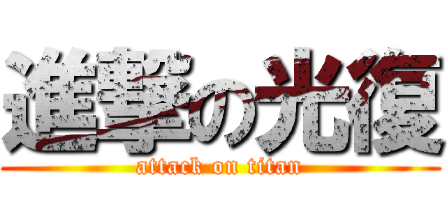 進撃の光復 (attack on titan)