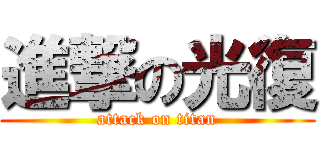進撃の光復 (attack on titan)