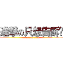 進撃の只想告訴你 (attack on titan)