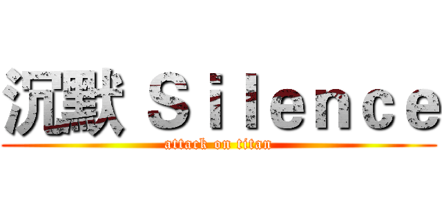 沉默 Ｓｉｌｅｎｃｅ (attack on titan)