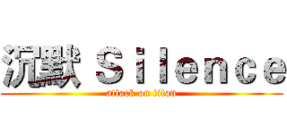 沉默 Ｓｉｌｅｎｃｅ (attack on titan)