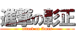 進撃の彰正 (attack on Amos)