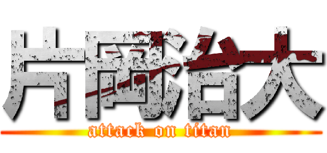 片岡治大 (attack on titan)