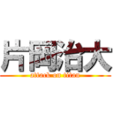 片岡治大 (attack on titan)