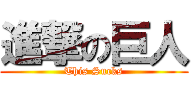 進撃の巨人 (This Sucks)