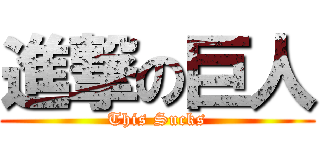 進撃の巨人 (This Sucks)