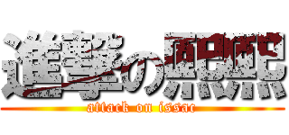 進撃の熙熙 (attack on issac)