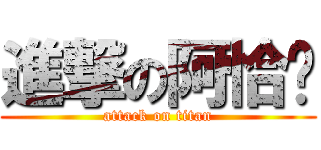進撃の阿恰咔 (attack on titan)