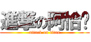 進撃の阿恰咔 (attack on titan)