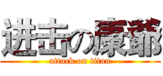 进击の康爺 (attack on titan)