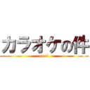 カラオケの件 (pool)