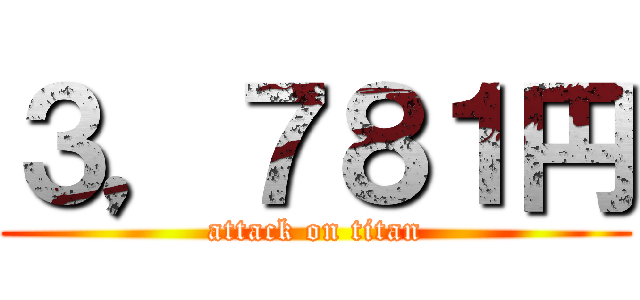 ３，７８１円 (attack on titan)