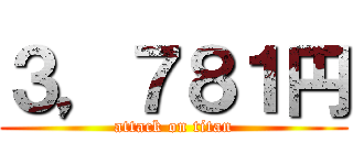 ３，７８１円 (attack on titan)