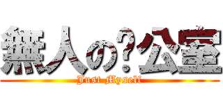 無人の辦公室 (Just Myself)